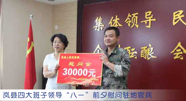 岚县四大班子领导“八一”前夕慰问驻地官兵