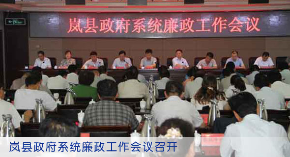 岚县政府系统廉政工作会议召开