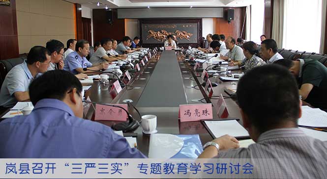 岚县召开“三严三实”专题教育学习研讨会