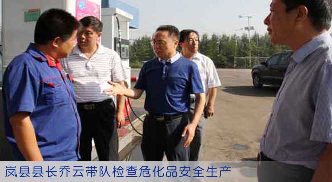 岚县县长乔云带队检查危化品安全生产