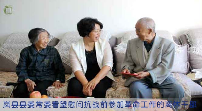 岚县县委常委看望慰问抗战前参加革命工作的离休干部