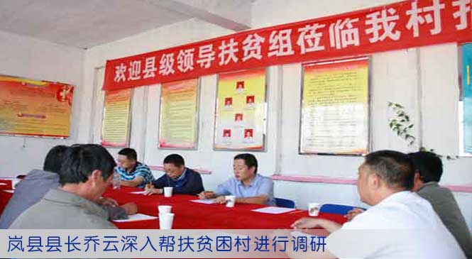 岚县县长乔云深入帮扶贫困村进行调研
