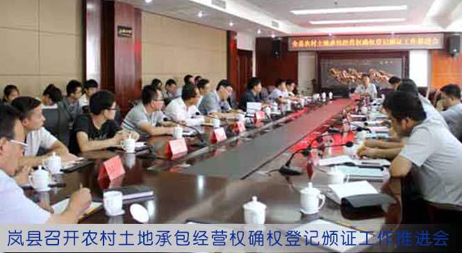 岚县召开农村土地承包经营权确权登记颁证工作推进会