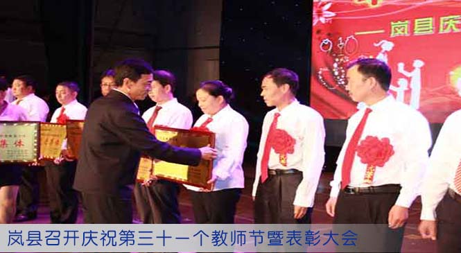 岚县召开庆祝第三十一个教师节暨表彰大会