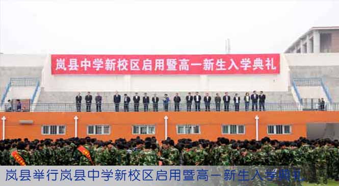 岚县举行岚县中学新校区启用暨高一新生入学典礼