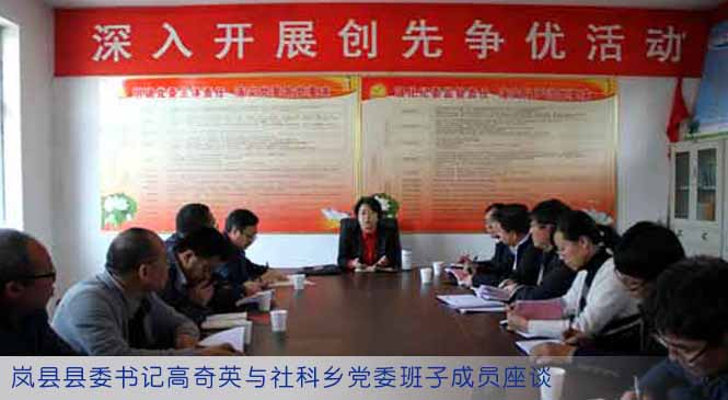 岚县县委书记高奇英与社科乡党委班子成员座谈