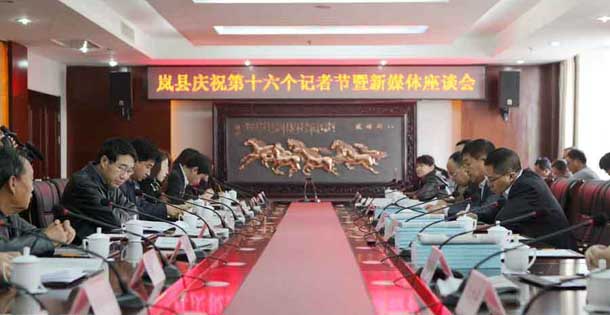 岚县庆祝第十六个记者节暨新媒体座谈会