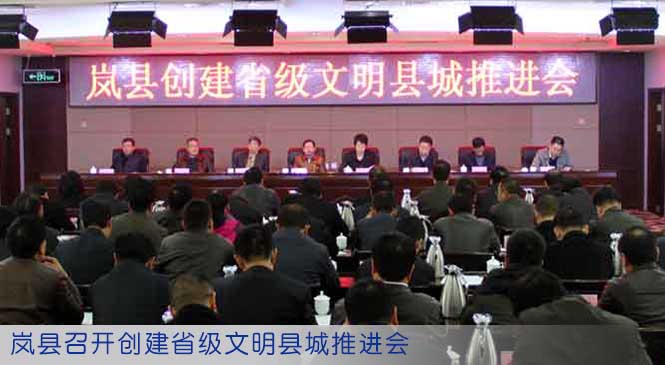 岚县召开创建省级文明县城推进会