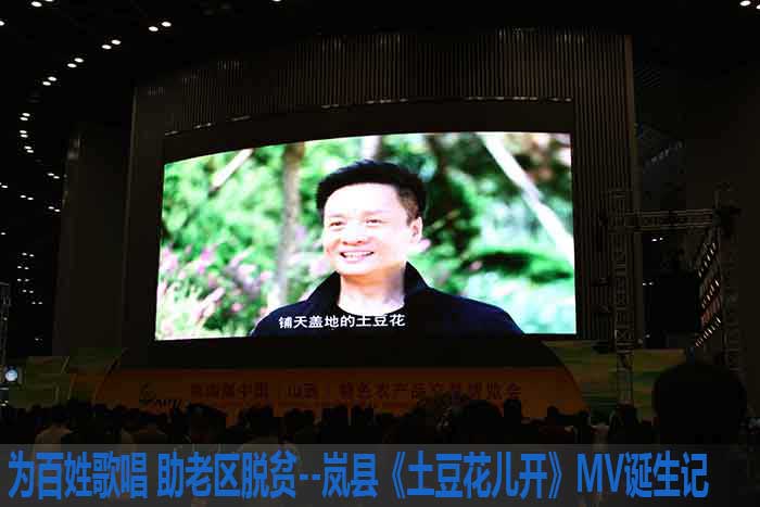为百姓歌唱 助老区脱贫--岚县《土豆花儿开》MV诞生记