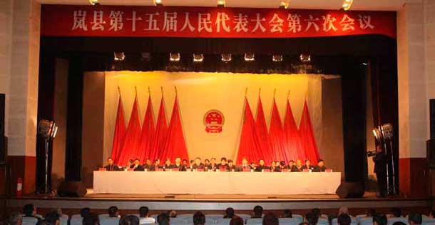 岚县隆重召开第十五届人民代表大会第六次会议