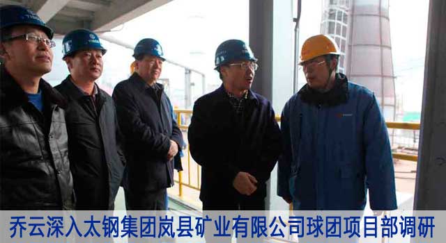 岚县县长乔云深入太钢集团岚县矿业有限公司球团项目部调研