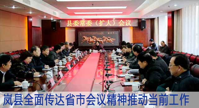 岚县全面传达省市会议精神推动当前工作