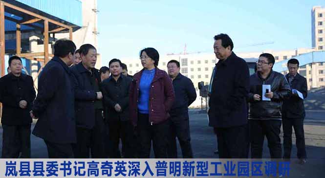 岚县县委书记高奇英深入普明新型工业园区调研