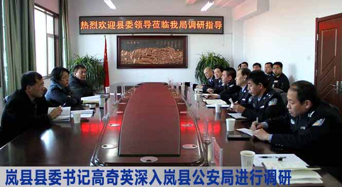 岚县县委书记高奇英深入岚县公安局进行调研