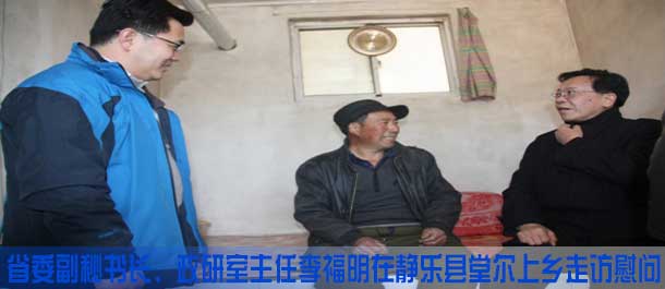 省委副秘书长,政研室主任李福明在静乐县堂尔上乡走访慰问