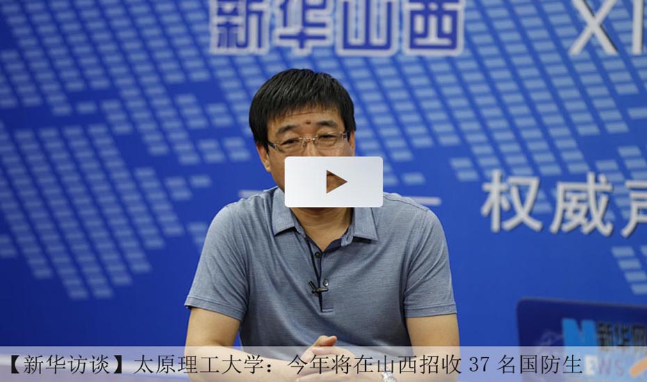 新华访谈·对话山西九所高校招生办主任