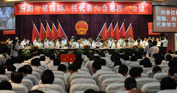 汾阳市四届人大四次会议隆重召开