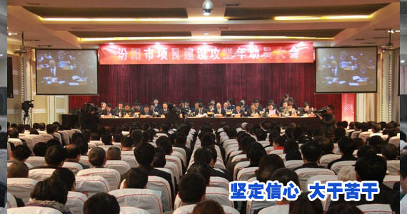 坚定信心 大干苦干 打好项目建设攻坚战