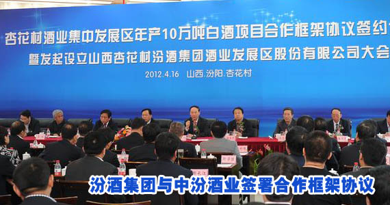 汾酒集团与中汾酒业签署合作框架协议