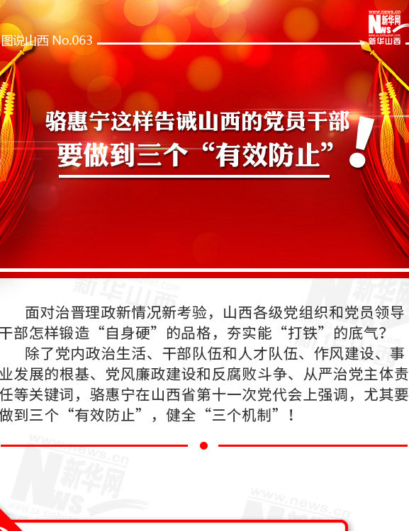 骆惠宁告诫山西的党员干部,要做到三个"有效防止"!