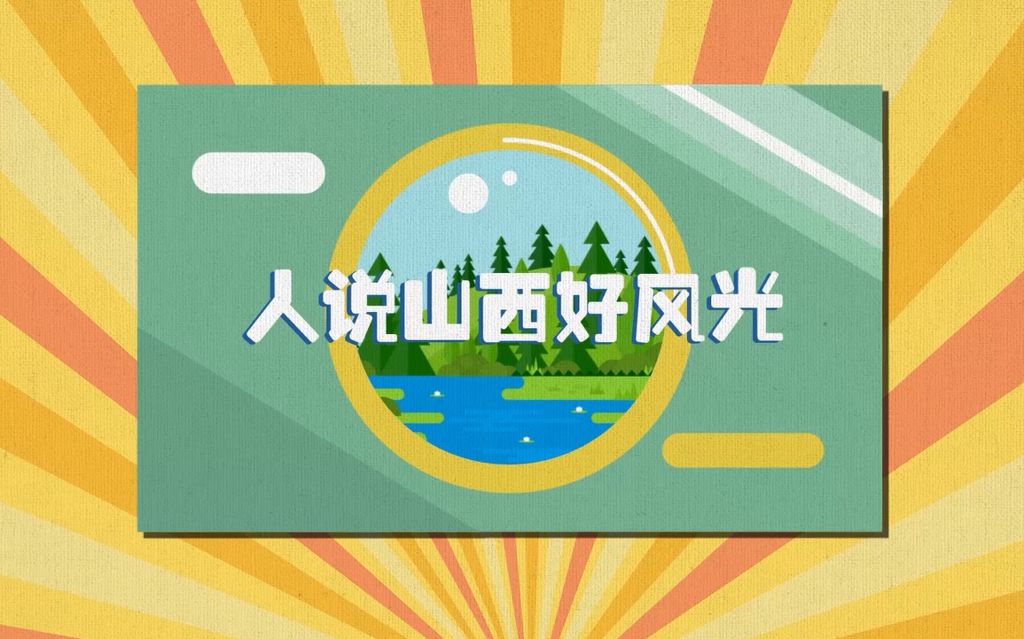 【MG动画】奔跑吧，山西文化旅游业！