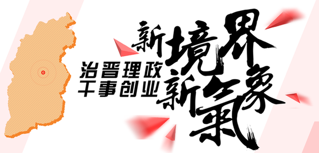 山西代表团改进会风严肃会纪创新举措