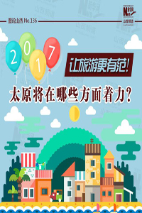 【图说】2017年太原如何让旅游更有"范儿"?