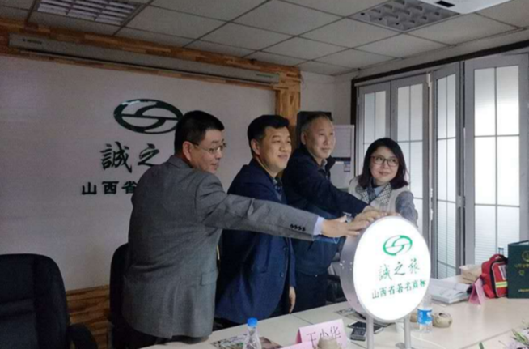 “诚之旅”成为山西旅行社行业首个著名商标