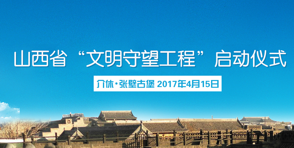 【直播】山西省“文明守望工程”启动仪式