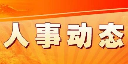 吕梁市委组织部公示一批拟任职干部