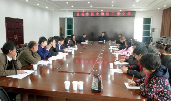晋城市渔业渔政工作会议召开