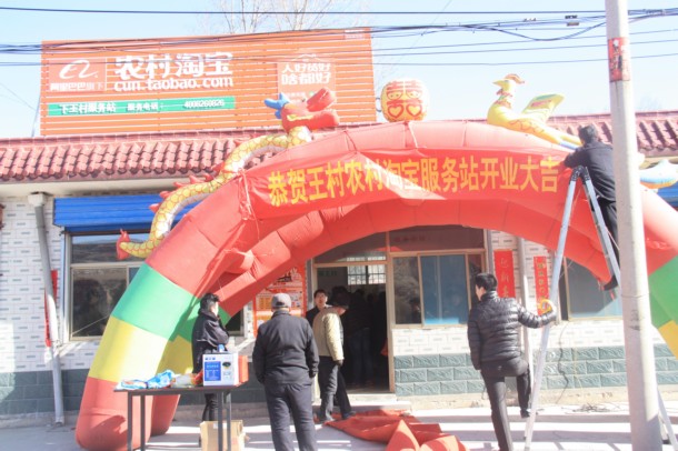 靜樂王村淘寶服務站開業