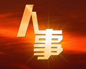 晋中市委组织部公示一批拟任职干部