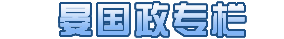 太原记者站站长晏国政