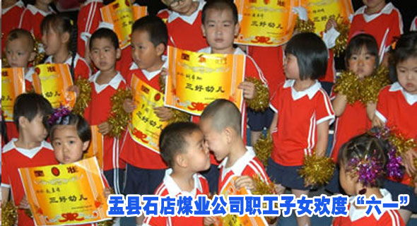 盂县石店煤业公司职工子女欢度“六一”