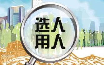 选人用人的晋中范式：明确标准校正导向创新模式