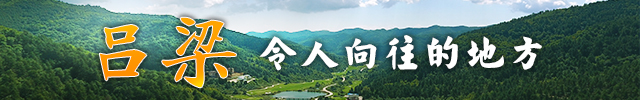 吕梁