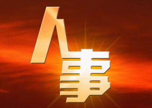 太原市委组织部公示一批拟任职干部