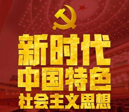 骆惠宁:坚持以新时代中国特色社会主义思想为