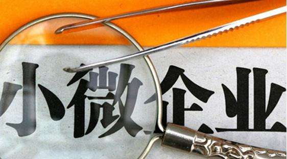 山西:部分小微企业将免征增值税