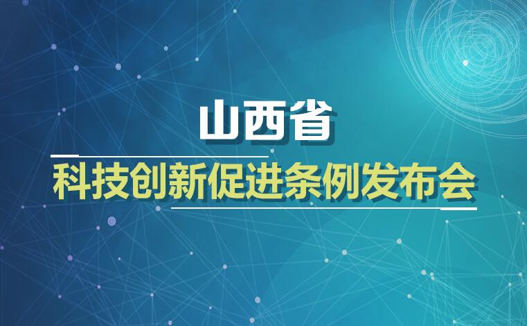 【直播】《山西省科技创新促进条例》发布会