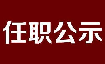 中共山西省委组织部公示一批拟任职干部