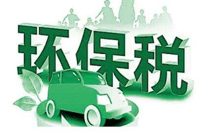 山西省8650户企业进入环保税首个征期