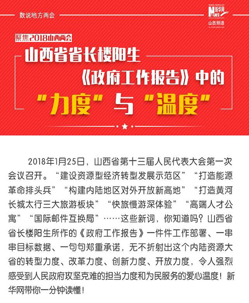 山西省省長樓陽生《政府工作報告》中的“力度”與“溫度”