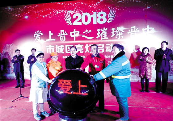 晋中市举行2018年爱上晋中之璀璨晋中&middot;市城区亮灯启动仪式