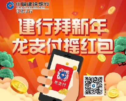建行吕梁分行开展龙支付“摇红包”活动