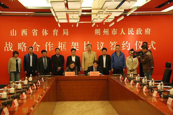 朔州与山西省体育局签订战略合作框架协议