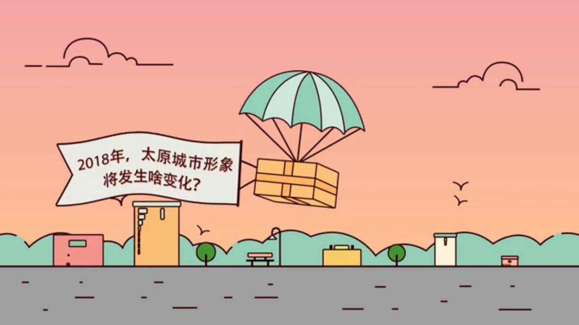 【MG动画】2018年，太原城市形象将发生啥变化？