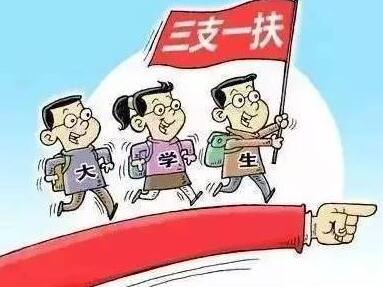 山西招募600名 三支一扶 大学生 每月2000元生