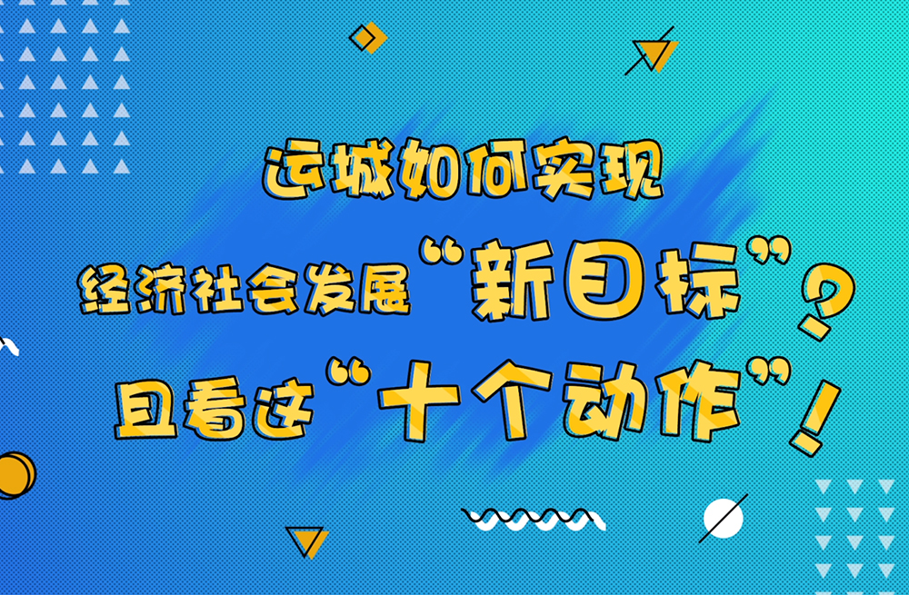 十个动作让运城实现经济社会发展新目标